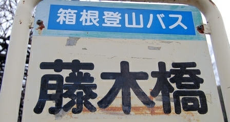バス停「藤木橋」