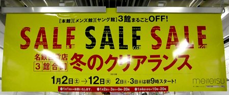 名鉄百貨店 本店 3館合同 2010年1月2日(土)〜1月12日(火) 冬のクリアランスセール-211230-4