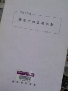 市長室「鎌倉市の広聴活動(平成8年度)」