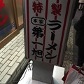 本家第一旭 たかばし本店（下京区）