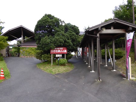 ひかわ美人の湯