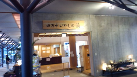 四万十の宿　いやしの湯