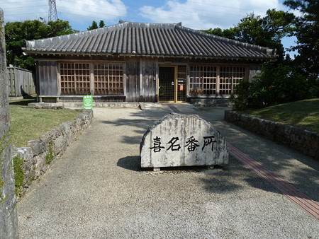 道の駅_喜名番所 (1)