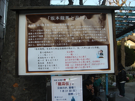 2010年1月30日 坂本龍馬と品川 案内板 立会川駅前 NHK「龍馬伝」に立会川が登場 1月31日放映！
