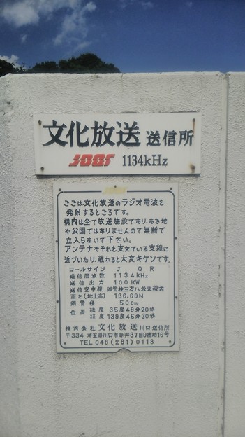 【文化放送送信所へ！その8】送信所の概要
