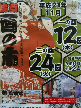 平成21(2009)年の浅草酉の市