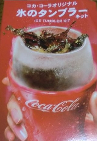 コカ･コーラ オリジナル氷のタンブラーキット