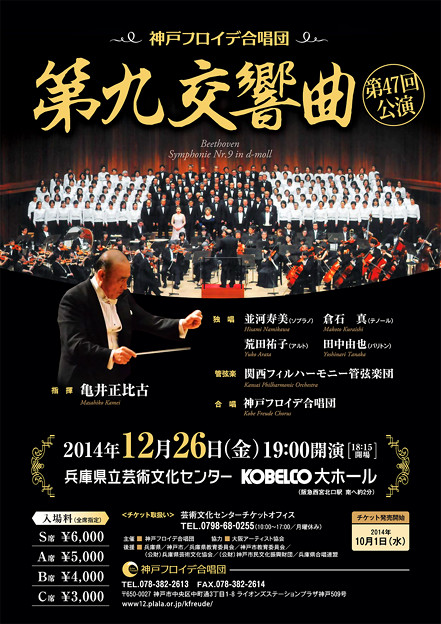 ベートーヴェン　第九　倉石真　くらいしまこと　声楽家　テノール　2014年　神戸フロイデ合唱団　第47回第九演奏会